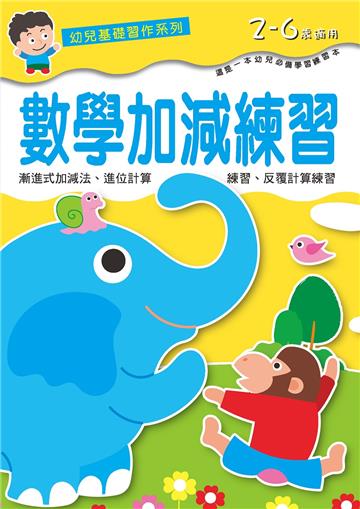 幼兒基礎習作系列-數學加減練習