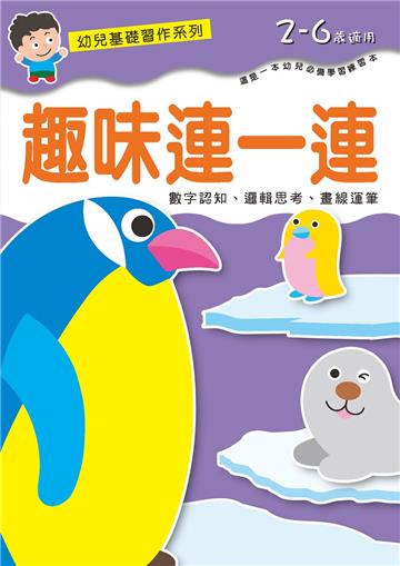 幼兒基礎習作系列-趣味連一連