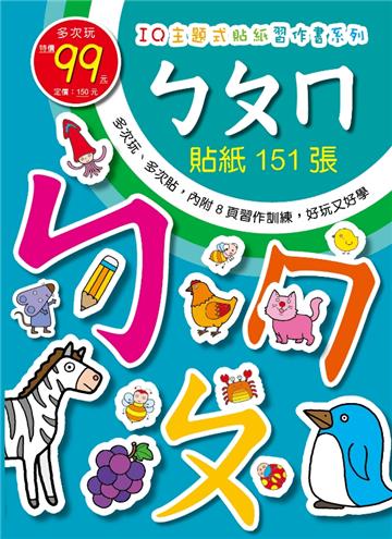 IQ主題式貼紙習作書-ㄅㄆㄇ