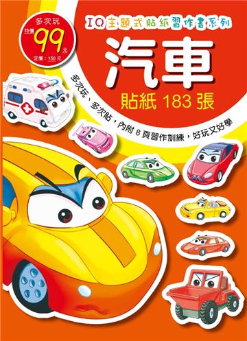 IQ主題式貼紙習作書-汽車