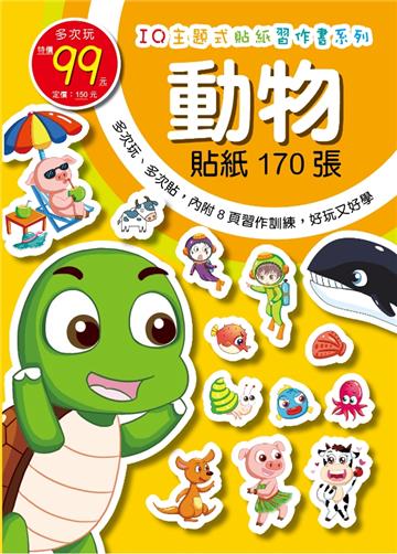 IQ主題式貼紙習作書-動物