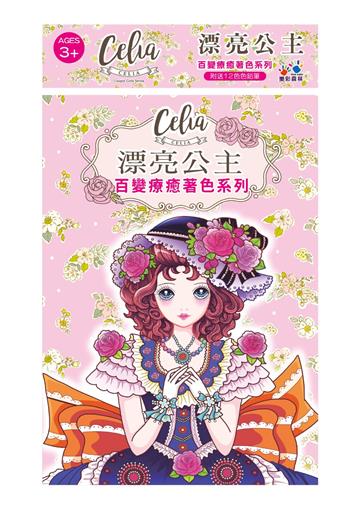 Celia百變療癒著色系列-漂亮公主