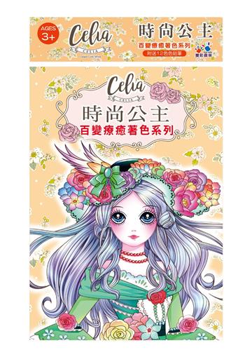 Celia百變療癒著色系列-時尚公主