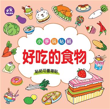 小手玩貼紙－好吃的食物