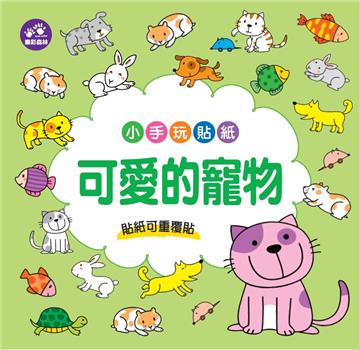 小手玩貼紙－可愛的寵物