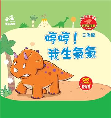 哼哼！我生氣氣－－小恐龍繪本：我不亂生氣【三角龍】（QR Code有聲書）