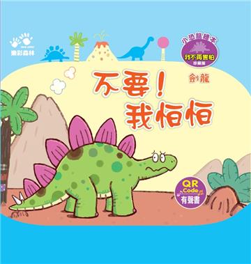 不要！我怕怕－－小恐龍繪本：我不再害怕【劍龍】（QR Code有聲書）