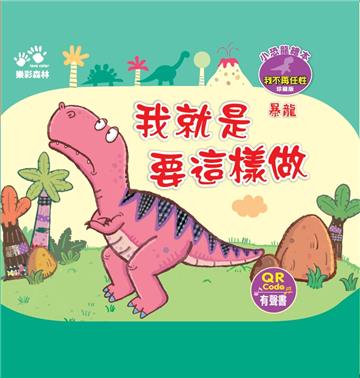 我就是要這樣做－－小恐龍繪本：我不再任性【暴龍】（QR Code有聲書）