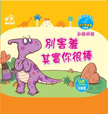 別害羞 其實你很棒－－小恐龍繪本：我不再害羞【副龍櫛龍】（QR Code有聲書）
