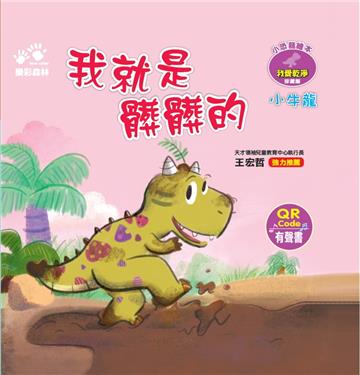 我就是髒髒的－－小恐龍繪本：我愛乾淨【小牛龍】（QR Code有聲書）