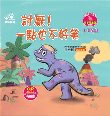 討厭！一點也不好笑－－小恐龍繪本：我不再搗蛋【小厚頭龍】（QR Code有聲書）