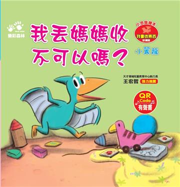 我丟媽媽收 不可以嗎？－－小恐龍繪本：我會收東西【小翼龍】（QR Code有聲書）