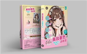 Celia美妝著色遊戲盒