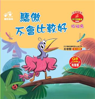 驕傲不會比較好－－小恐龍繪本：我不再驕傲【始祖鳥】（QR Code有聲書）