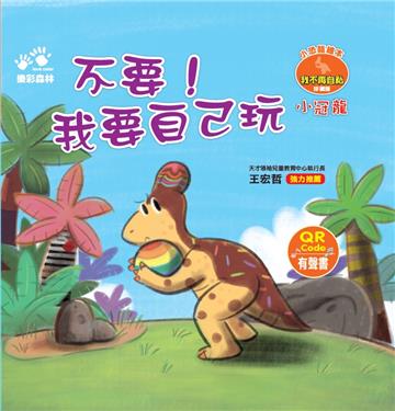 不要！我要自己玩－－小恐龍繪本：我不再自私【小冠龍】（QR Code有聲書）