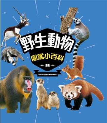 野生動物圖鑑小百科