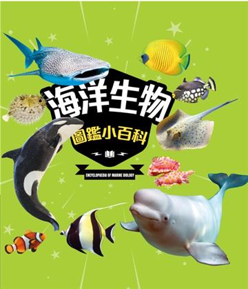 海洋生物圖鑑小百科