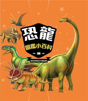 恐龍圖鑑小百科