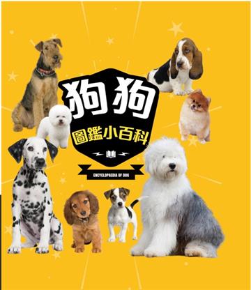狗狗圖鑑小百科