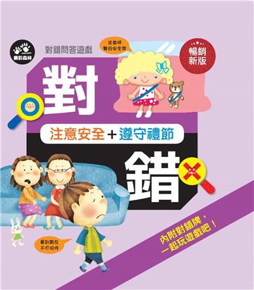 對錯問答遊戲：注意安全＋遵守禮節