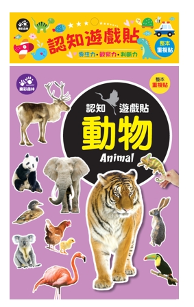 認知遊戲貼－動物