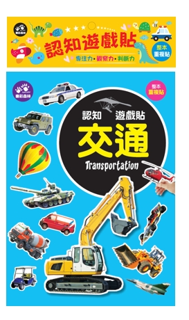 認知遊戲貼－交通