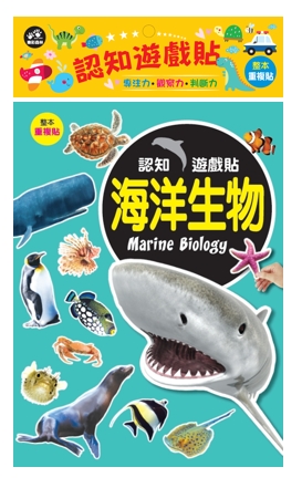 認知遊戲貼－海洋生物