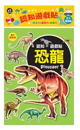 認知遊戲貼－恐龍