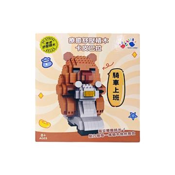 療癒舒壓積木-卡皮巴拉騎車上班