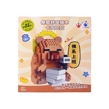 療癒舒壓積木-卡皮巴拉佛系上班