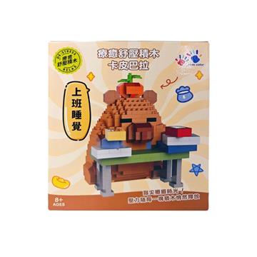 療癒舒壓積木-卡皮巴拉上班睡覺