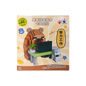 療癒舒壓積木-卡皮巴拉努力工作