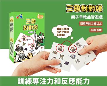 三國對對碰