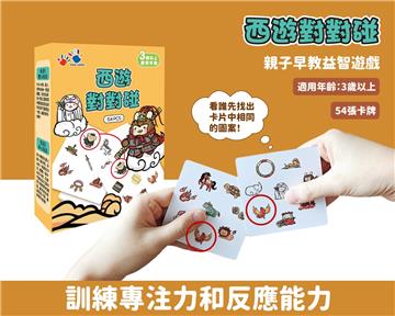 西遊對對碰