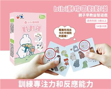 bibi動物園對對碰