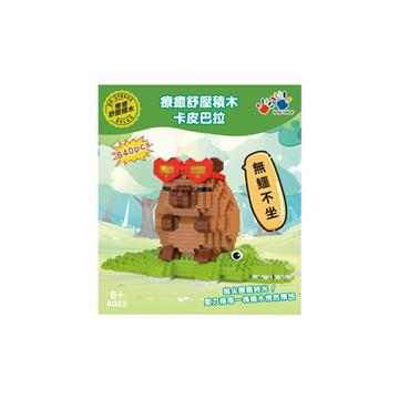療癒舒壓積木-卡皮巴拉無鱷不坐