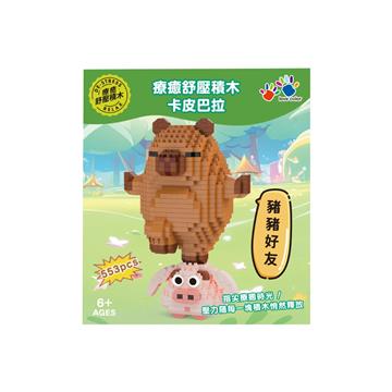 療癒舒壓積木-卡皮巴拉豬豬好友