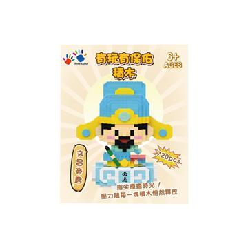有玩有保佑積木-文昌帝君(720片)