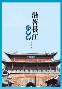 沿著長江看建築