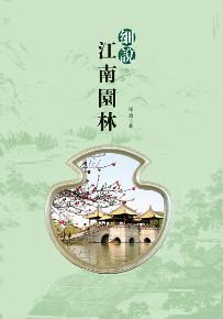 細說江南園林