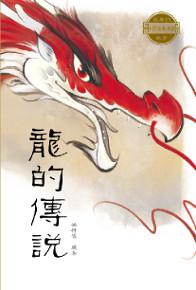 中國經典神話故事:龍的傳說