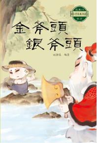中國經典神話故事:金斧頭銀斧頭