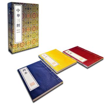 中華三經：周易、茶經、酒經-傳統文化經典合集（3冊不分售）