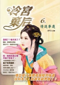 冷宮棄后（6）：情逐事遷