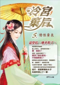 冷宮棄后（5）：情恨黃泉