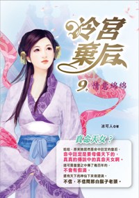 冷宮棄后（9）：情意綿綿（完）