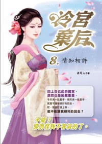 冷宮棄后（8）：情知相許