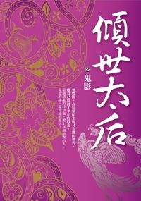 傾世太后（2）：鬼影