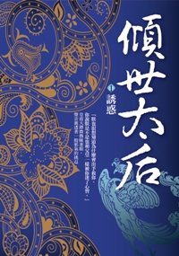 傾世太后（1）：誘惑
