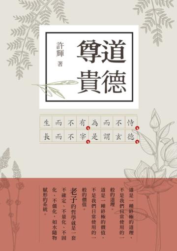 尊道貴德：老子新解（2）